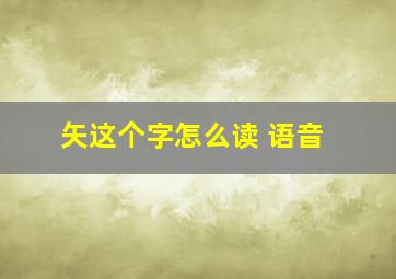 矢这个字怎么读 语音